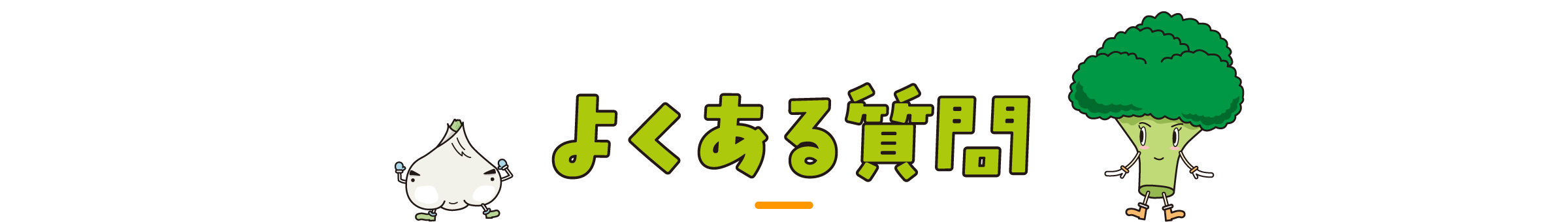 よくあるご質問