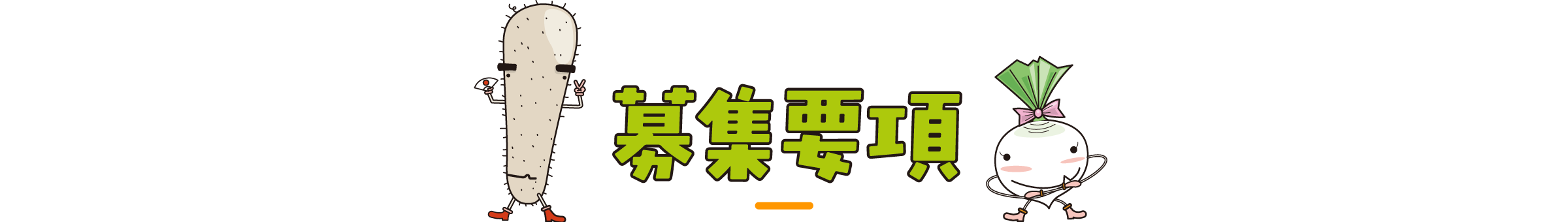 募集要項