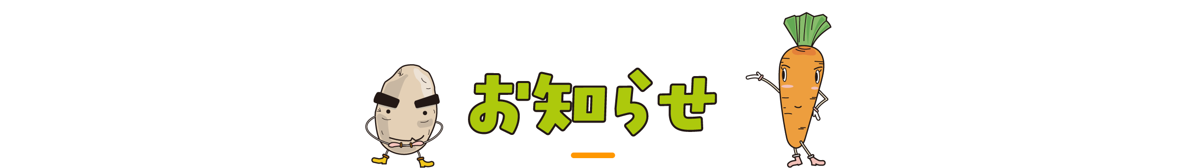 お知らせ